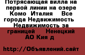 Потрясающая вилла на первой линии на озере Комо (Италия) - Все города Недвижимость » Недвижимость за границей   . Ненецкий АО,Кия д.